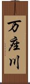 万座川 Scroll