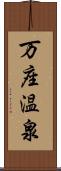 万座温泉 Scroll