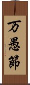 万愚節 Scroll