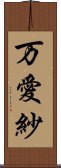 万愛紗 Scroll