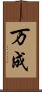 万成 Scroll