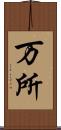 万所 Scroll