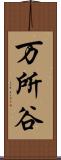 万所谷 Scroll