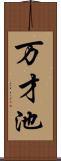 万才池 Scroll