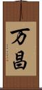 万昌 Scroll