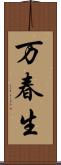 万春生 Scroll