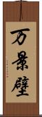 万景壁 Scroll