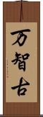 万智古 Scroll