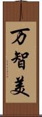 万智美 Scroll