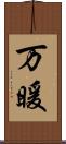 万暖 Scroll