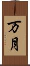 万月 Scroll