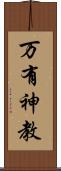 万有神教 Scroll