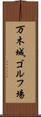 万木城ゴルフ場 Scroll