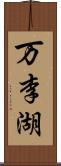 万李湖 Scroll