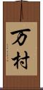 万村 Scroll