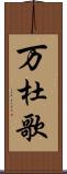 万杜歌 Scroll