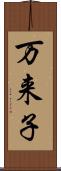 万来子 Scroll