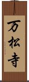 万松寺 Scroll