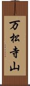 万松寺山 Scroll