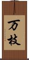 万枝 Scroll