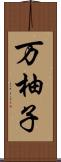 万柚子 Scroll