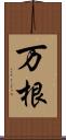 万根 Scroll