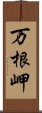 万根岬 Scroll