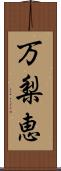 万梨恵 Scroll