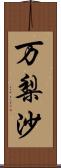 万梨沙 Scroll