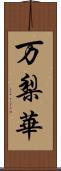 万梨華 Scroll