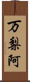 万梨阿 Scroll