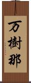 万樹那 Scroll