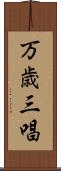 万歳三唱 Scroll