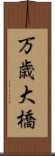 万歳大橋 Scroll