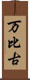 万比古 Scroll