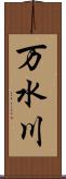 万水川 Scroll