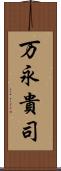 万永貴司 Scroll