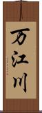 万江川 Scroll