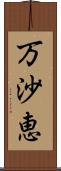 万沙恵 Scroll