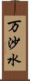 万沙水 Scroll