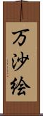 万沙絵 Scroll