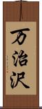 万治沢 Scroll