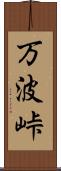 万波峠 Scroll