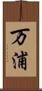 万浦 Scroll