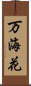 万海花 Scroll