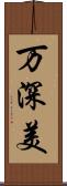 万深美 Scroll