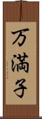 万満子 Scroll