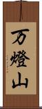 万燈山 Scroll