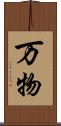 万物 Scroll
