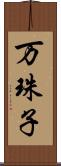 万珠子 Scroll